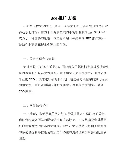seo推广方案