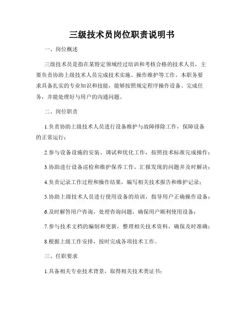 三级技术员岗位职责说明书