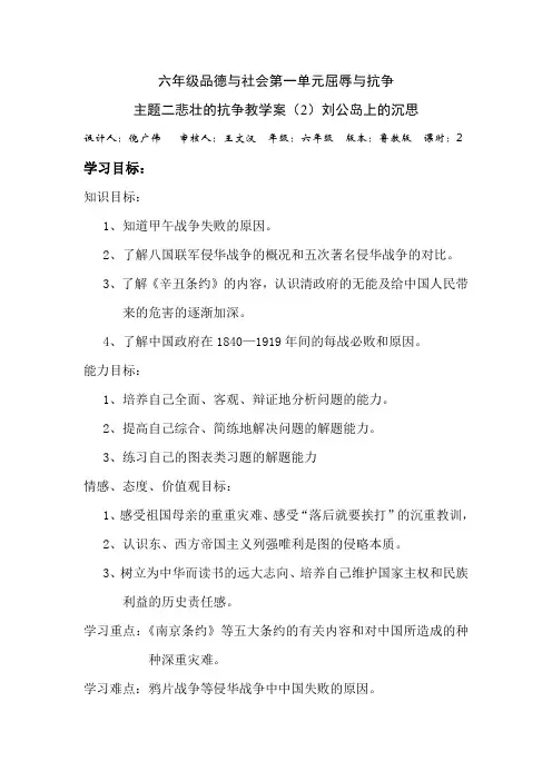 山东人民版思品六上《屈辱与抗争》(刘公岛上的沉思)教学案
