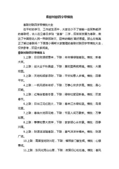春联对联四字带横批大全