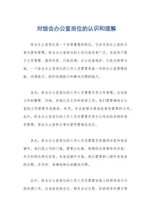对综合办公室岗位的认识和理解