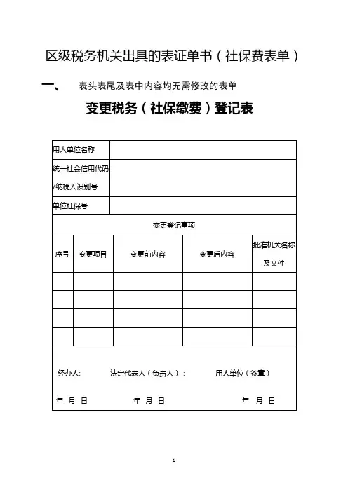 区级税务机关出具的表证单书社保费表单