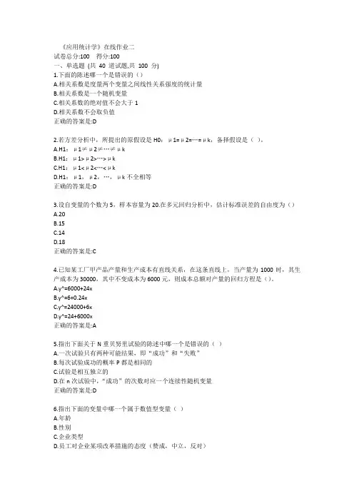 《应用统计学》在线作业二答卷
