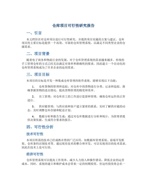 仓库项目可行性研究报告