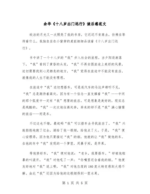 余华《十八岁出门远行》读后感范文（三篇）