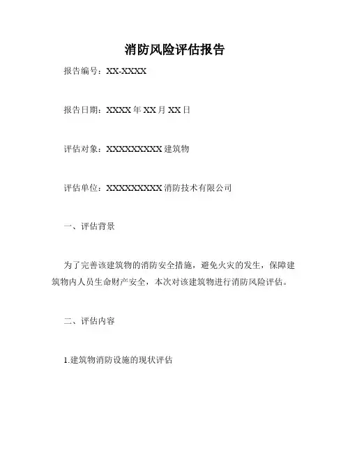 消防风险评估报告