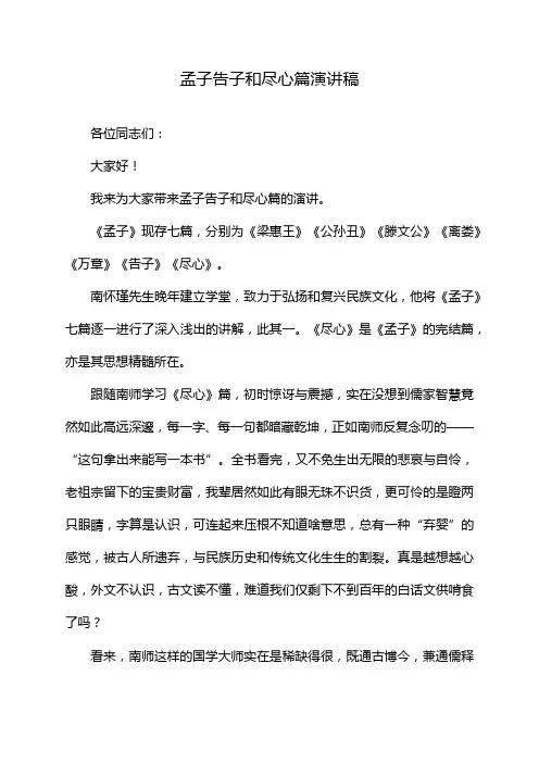 孟子告子和尽心篇演讲稿