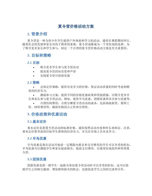 夏令营价格活动方案