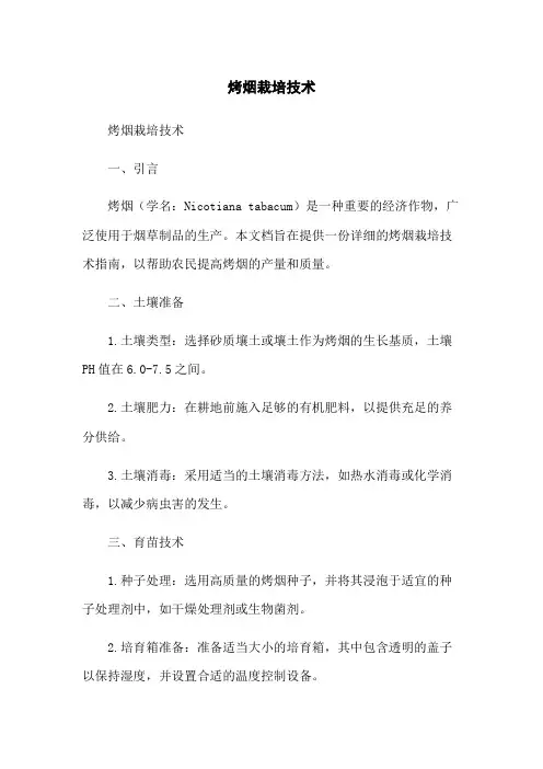 烤烟栽培技术