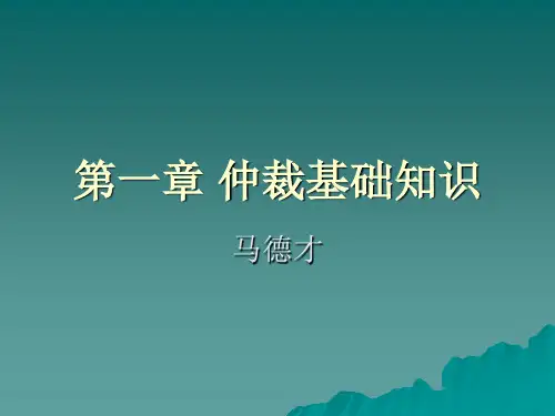 仲裁法课程第一章 仲裁基础知识61 第一章仲裁基础知识