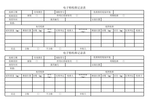 电子称校准记录表