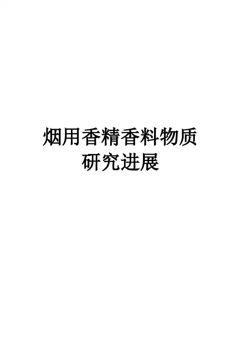 香精香料论文