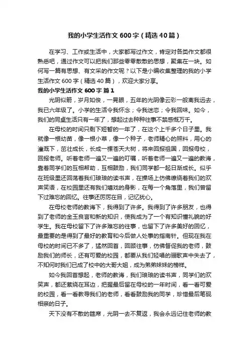 我的小学生活作文600字（精选40篇）