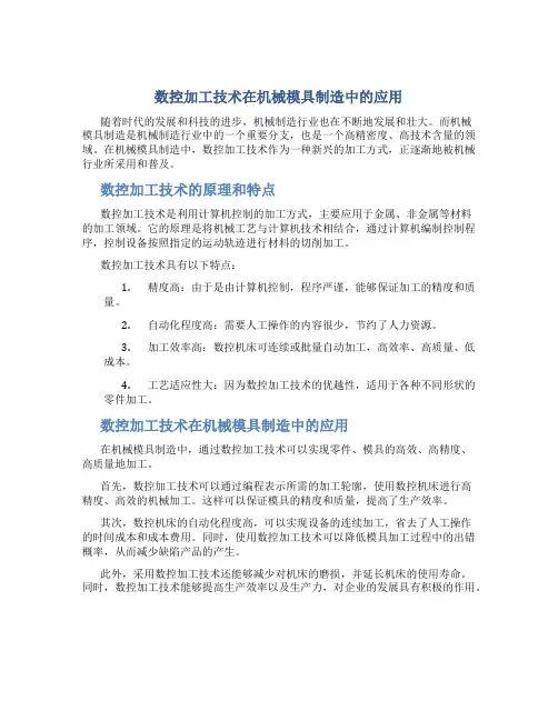数控加工技术在机械模具制造中的应用