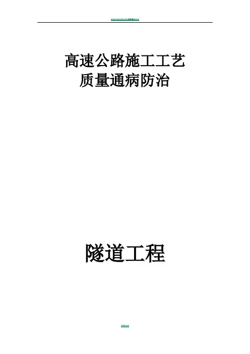 高速公路隧道工程质量通病防治手册