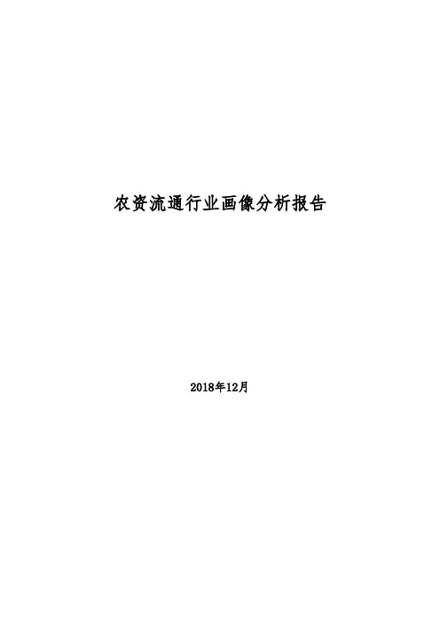 农资流通行业画像分析报告(2018年)
