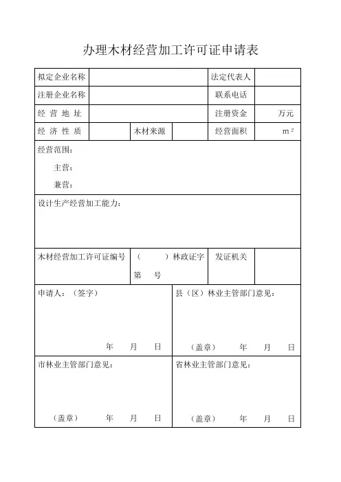 办理木材经营加工许可证申请表
