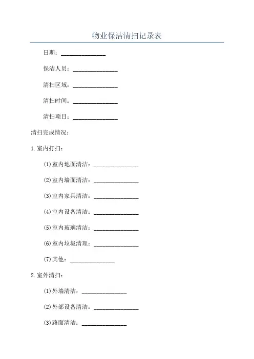 物业保洁清扫记录表