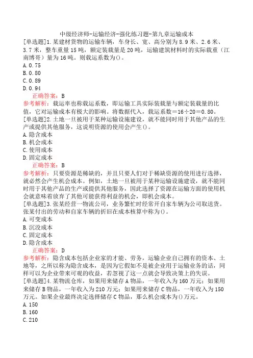 中级经济师-运输经济-强化练习题-第九章运输成本