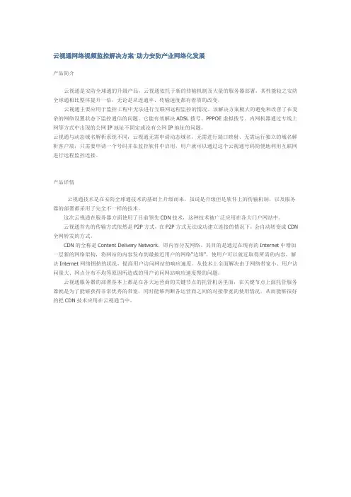 云视通网络视频监控解决方案