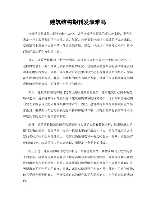 建筑结构期刊发表难吗