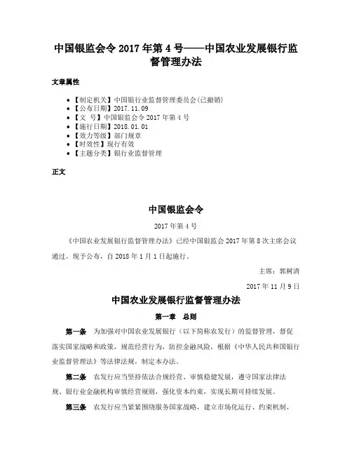中国银监会令2017年第4号——中国农业发展银行监督管理办法