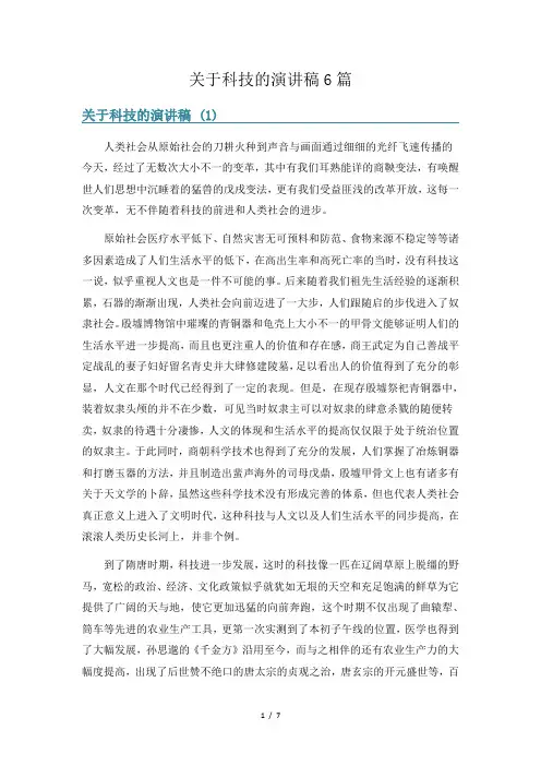 关于科技的演讲稿6篇