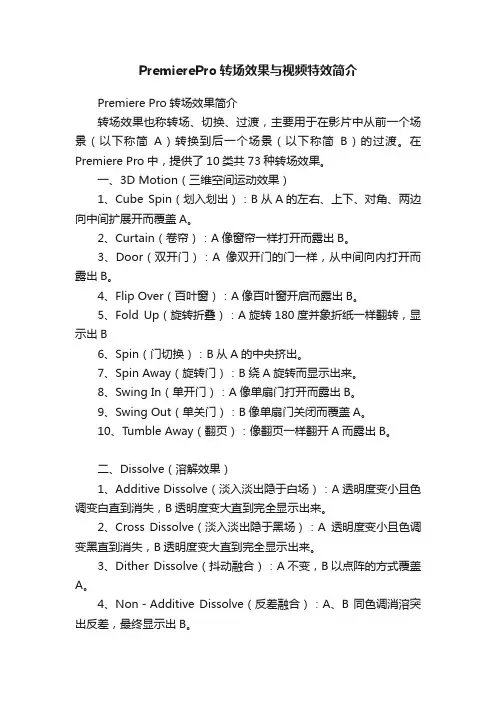 PremierePro转场效果与视频特效简介