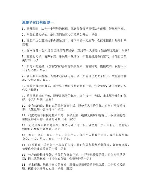暖心早安问候语精彩10篇