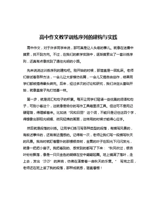 高中作文教学训练序列的建构与实践
