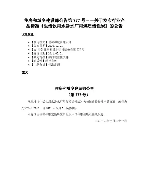 住房和城乡建设部公告第777号――关于发布行业产品标准《生活饮用水净水厂用煤质活性炭》的公告