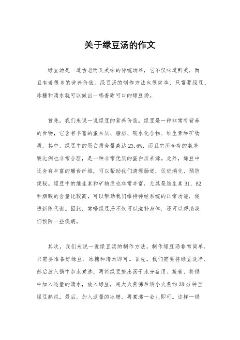 关于绿豆汤的作文