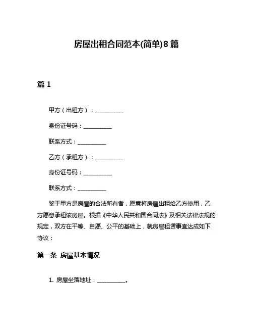 房屋出租合同范本(简单)8篇