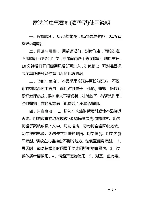 雷达杀虫气雾剂使用说明