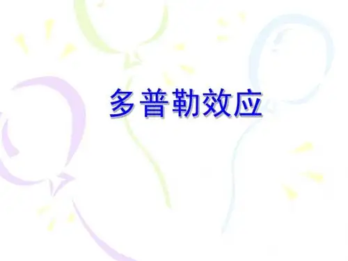 多普勒效应