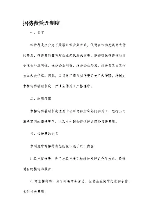 招待费管理制度