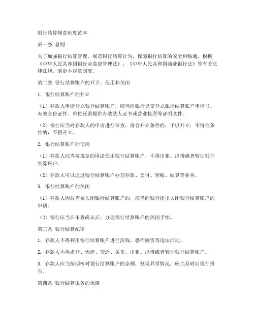 银行结算规章制度范本