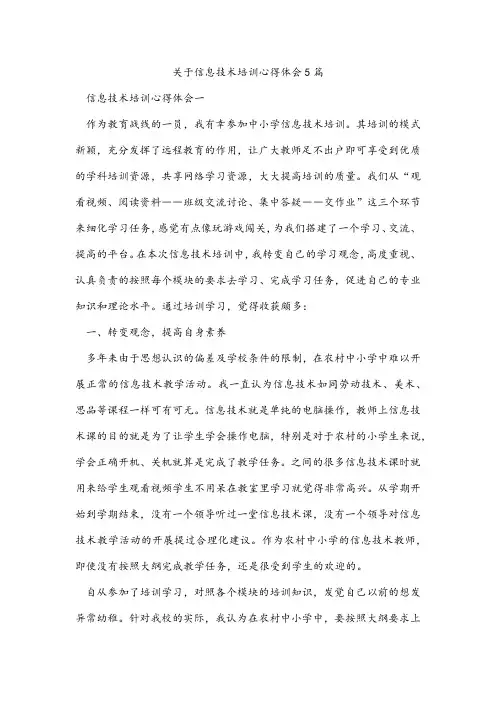 关于信息技术培训心得体会5篇