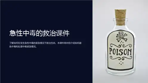 “急性中毒的救治课件”