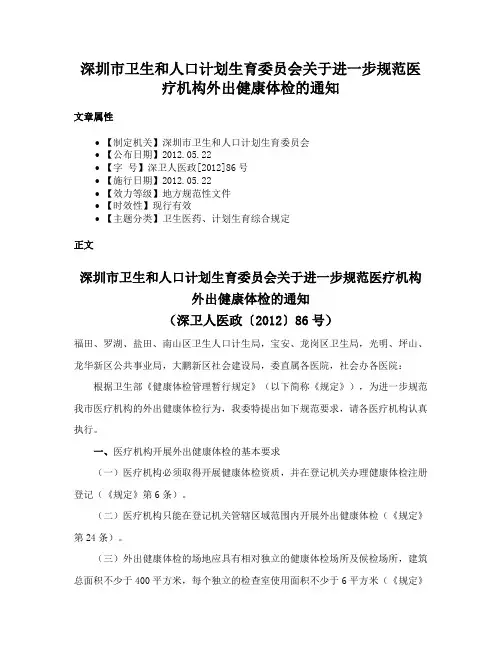 深圳市卫生和人口计划生育委员会关于进一步规范医疗机构外出健康体检的通知