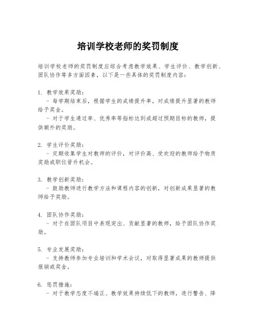 培训学校老师的奖罚制度