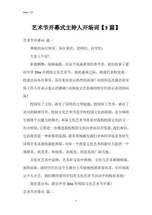 艺术节开幕式主持人开场词【3篇】