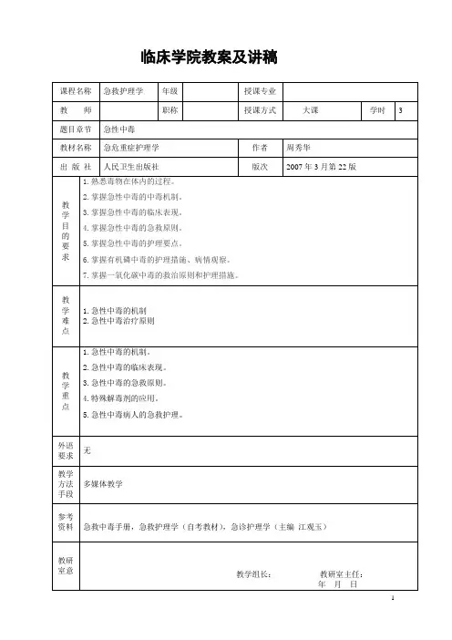 急性中毒教案及讲稿