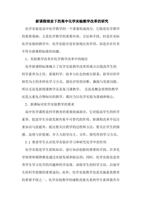 新课程理念下高中化学实验教学改革研究论文