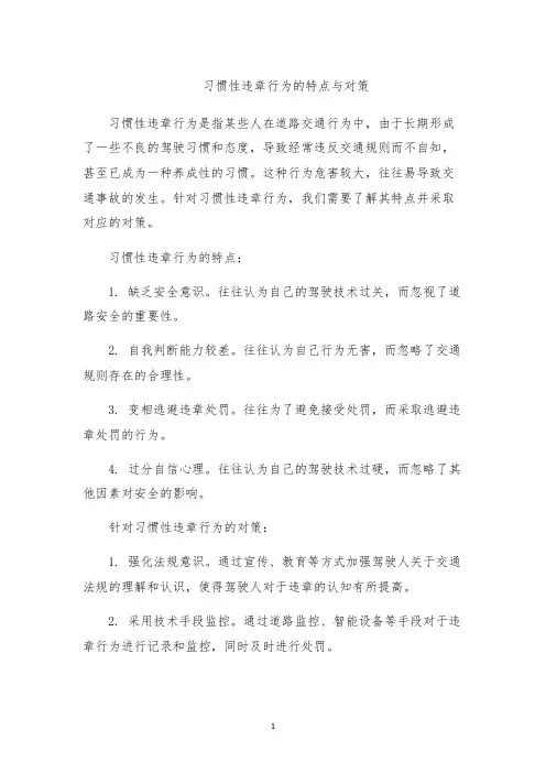 习惯性违章行为的特点与对策