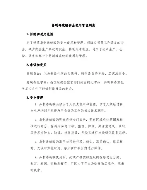 易制毒硫酸安全使用管理制度
