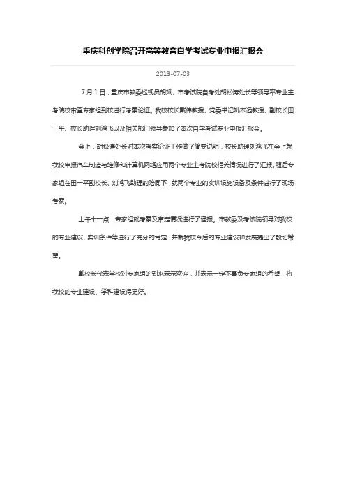 重庆科创学院召开高等教育自学考试专业申报汇报会