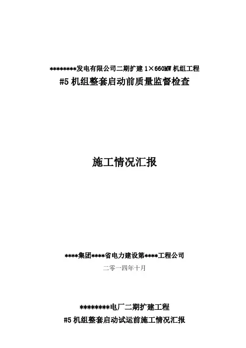 #5机组整套启动前汇报材料