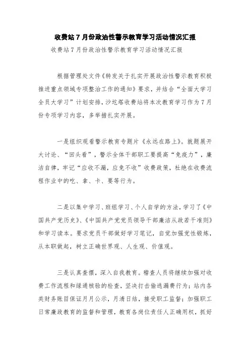 收费站7月份政治性警示教育学习活动情况汇报【精品范文】