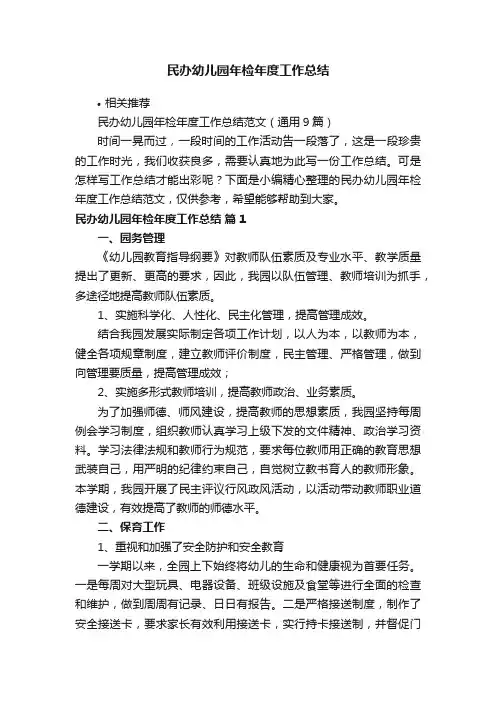民办幼儿园年检年度工作总结